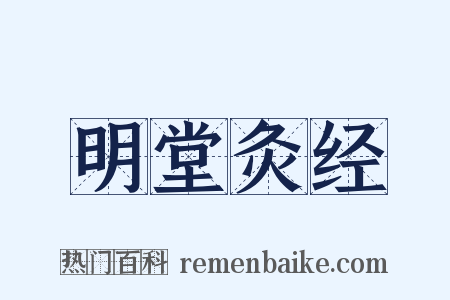 明堂灸经是什么意思的图片